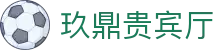 玖鼎贵宾厅· (集团)公司-官方网站